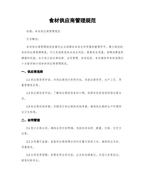 食材供应商管理规范