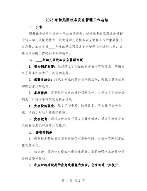 2025年幼儿园校车安全管理工作总结（4篇）