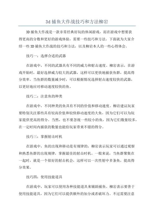 3d捕鱼大作战技巧和方法柳岩