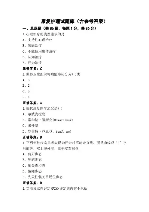 康复护理试题库(含参考答案)