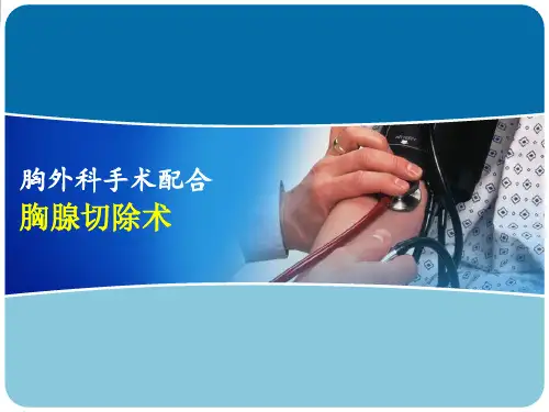 胸腺切除术PPT课件