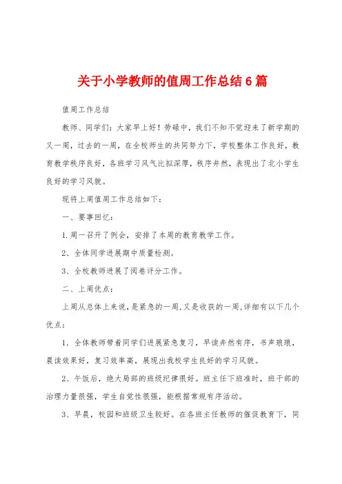 关于小学教师的值周工作总结6篇