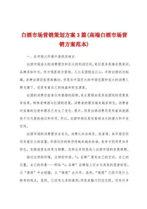 白酒市场营销策划方案(高端白酒市场营销方案范本)