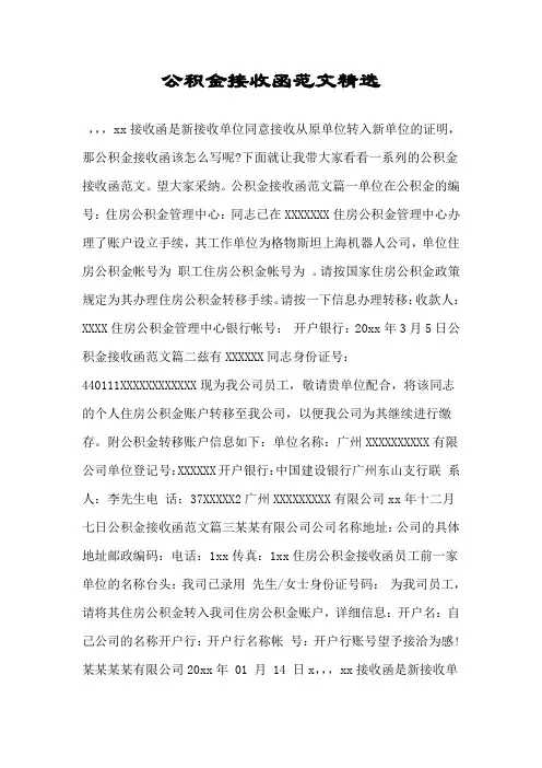 公积金接收函范文精选