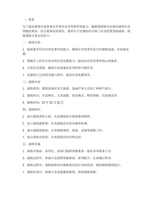 应急管理预案演练方案总结