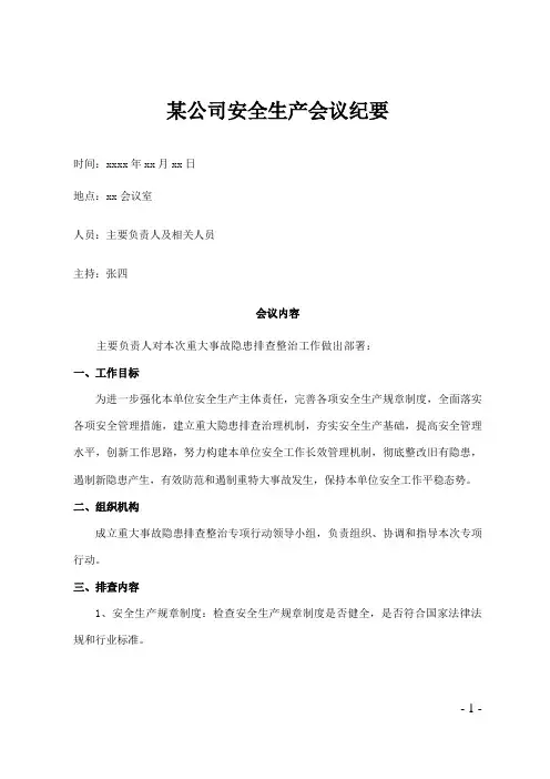 安全生产会议纪要