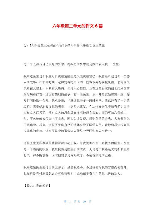 六年级第三单元的作文6篇