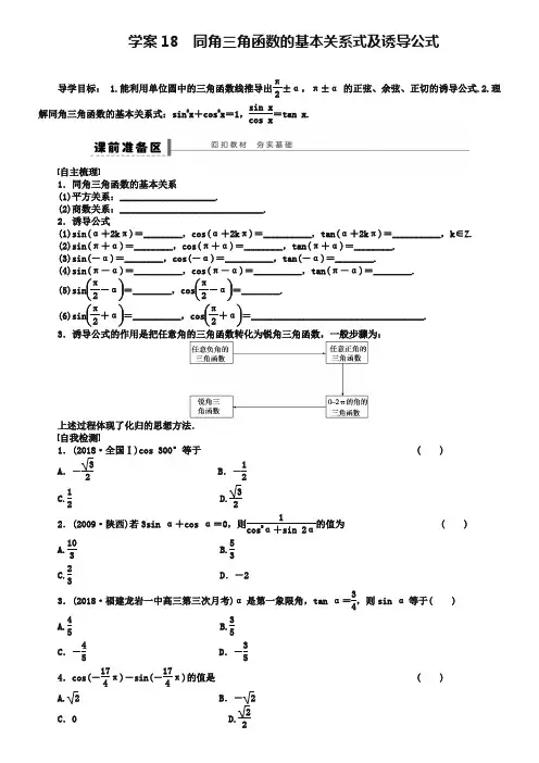 学案18 同角三角函数的基本关系式及诱导公式