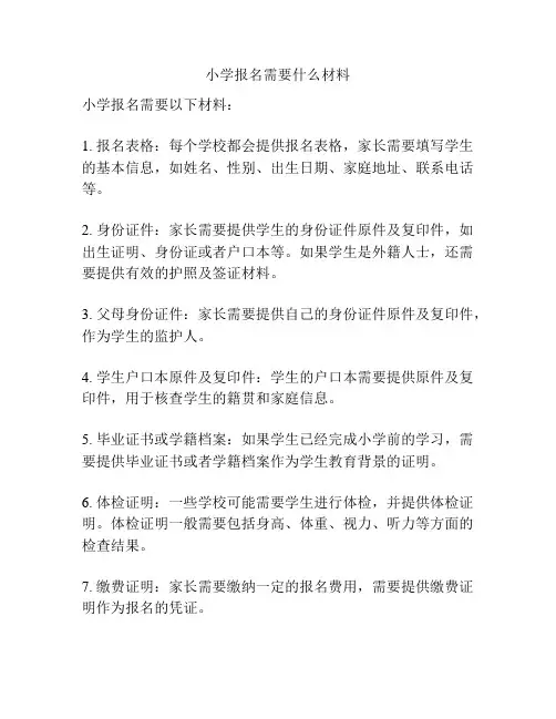 小学报名需要什么材料