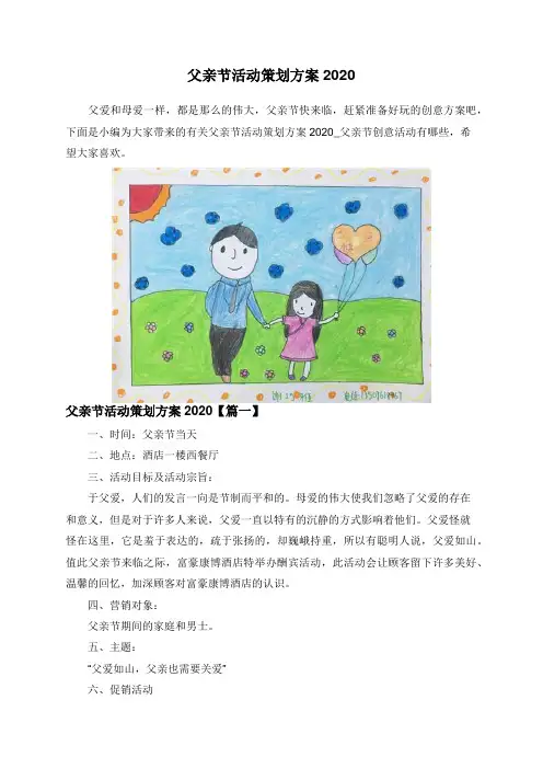 父亲节活动策划方案2020