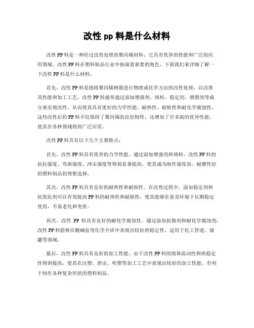 改性pp料是什么材料