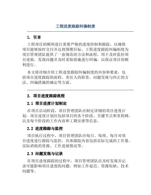 工程进度跟踪纠偏制度