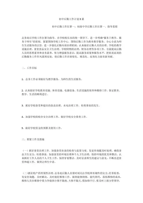 初中后勤工作计划3篇