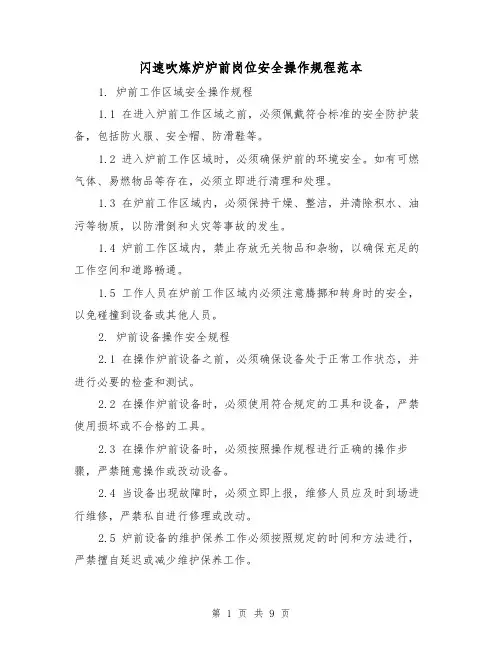 闪速吹炼炉炉前岗位安全操作规程范本（3篇）