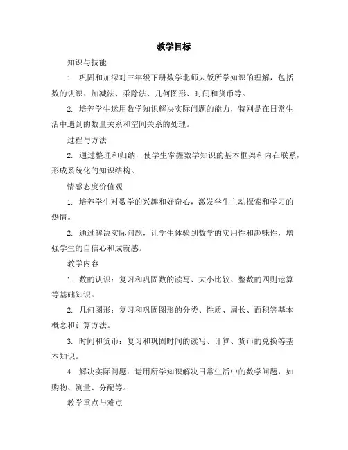 整理与复习(2)(教案)-三年级下册数学北师大版