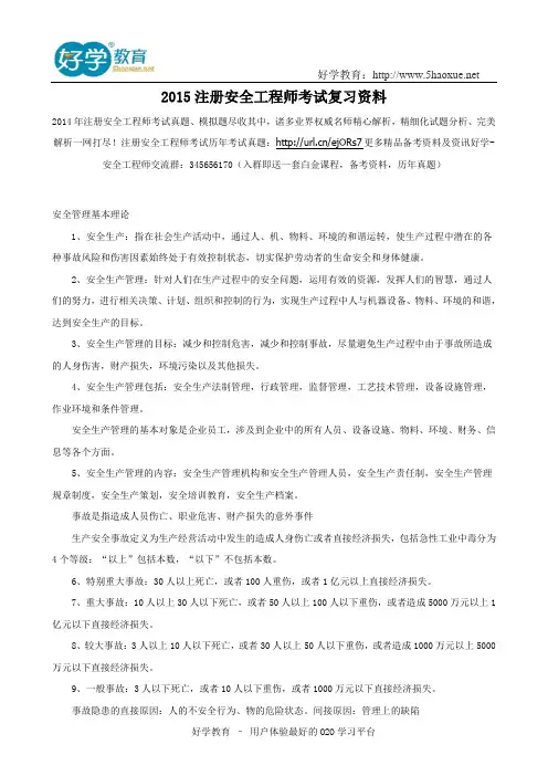 2015注册安全工程师考试复习资料