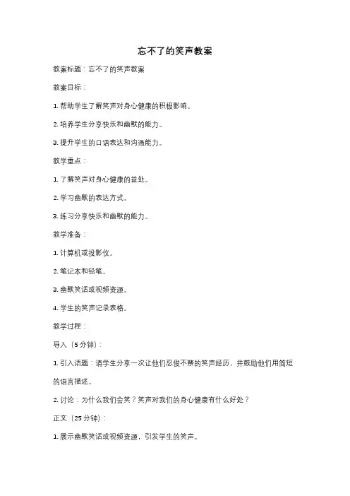 忘不了的笑声教案