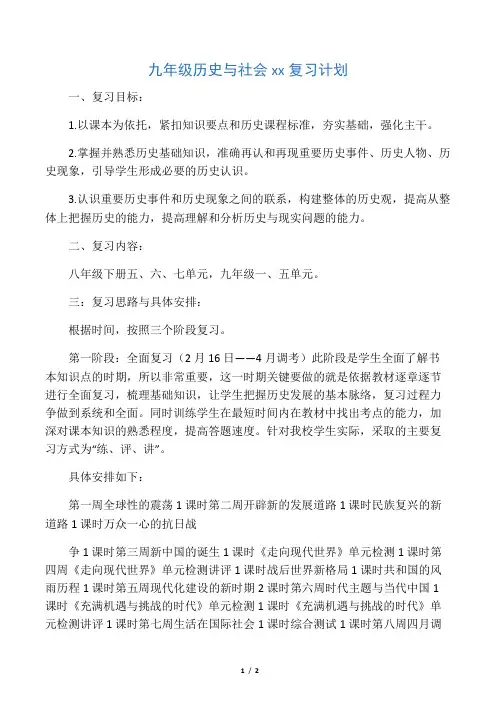 九年级历史与社会中考复习计划