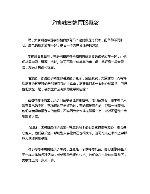 学前融合教育的概念