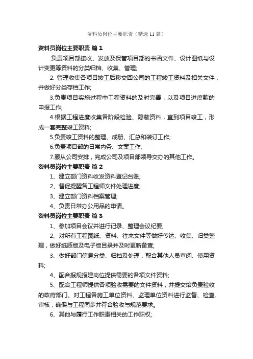 资料员岗位主要职责（精选11篇）