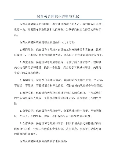 保育员老师职业道德与礼仪