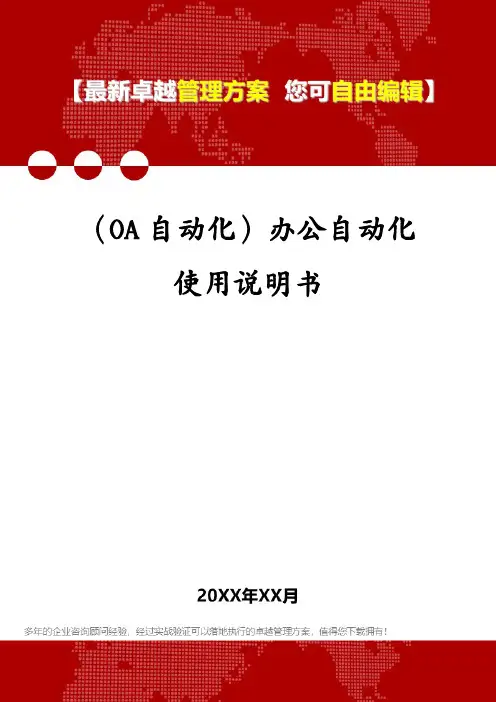 (OA自动化)办公自动化使用说明书