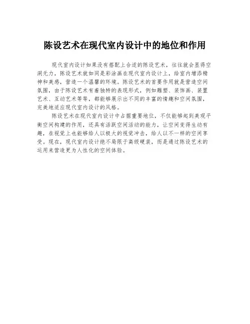 陈设艺术在现代室内设计中的地位和作用