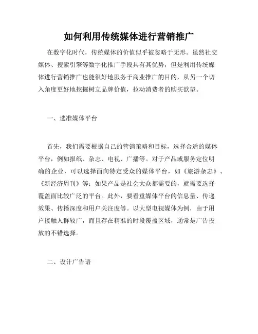 如何利用传统媒体进行营销推广