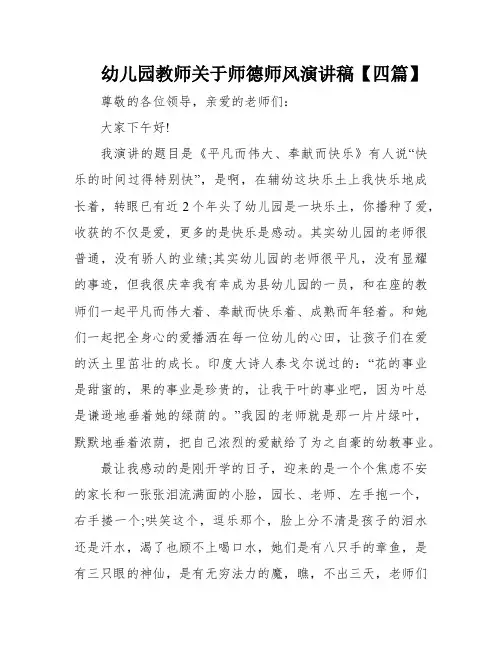 幼儿园教师关于师德师风演讲稿【四篇】