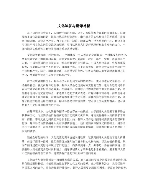 文化缺省与翻译补偿