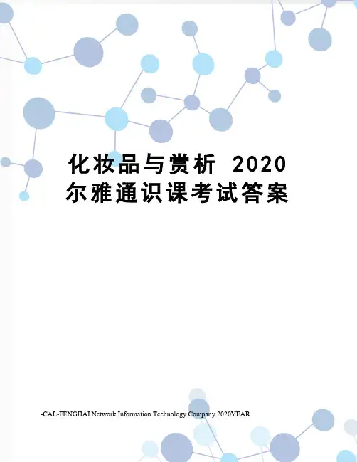 化妆品与赏析2020尔雅通识课考试答案