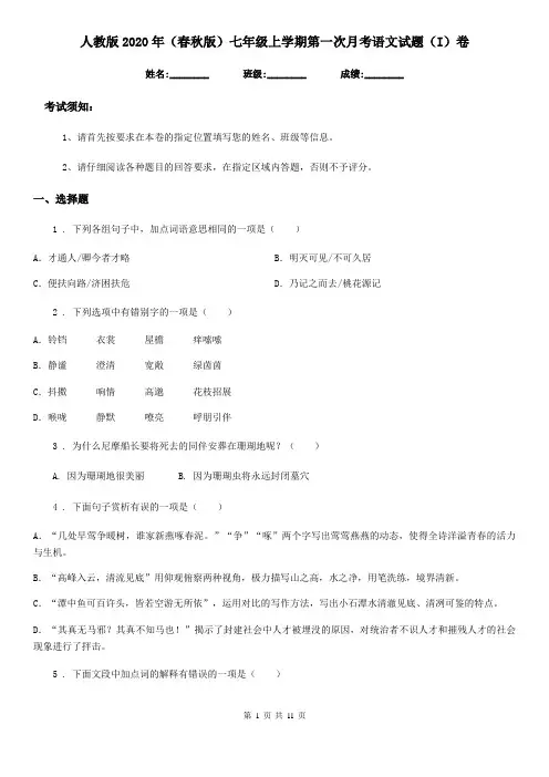 人教版2020年(春秋版)七年级上学期第一次月考语文试题(I)卷(练习)
