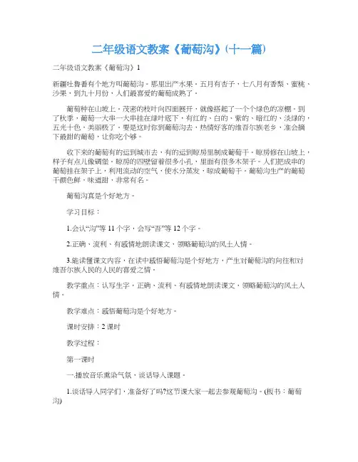 二年级语文教案《葡萄沟》(十一篇)