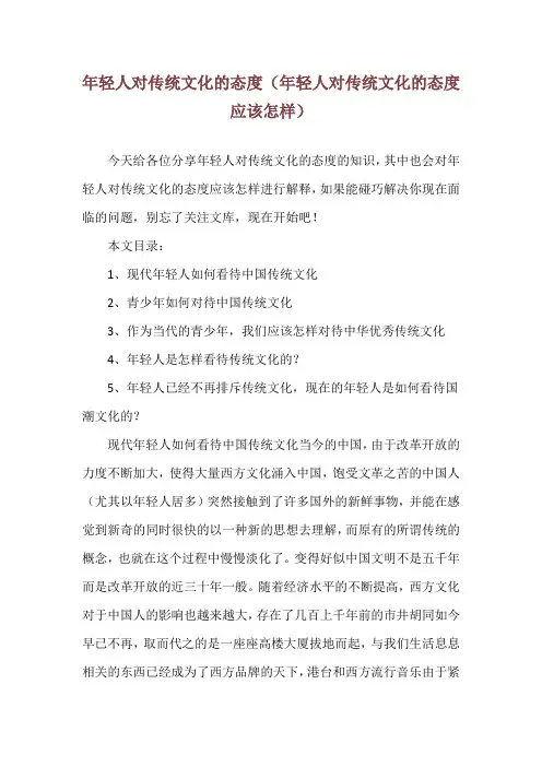 年轻人对传统文化的态度(年轻人对传统文化的态度应该怎样)