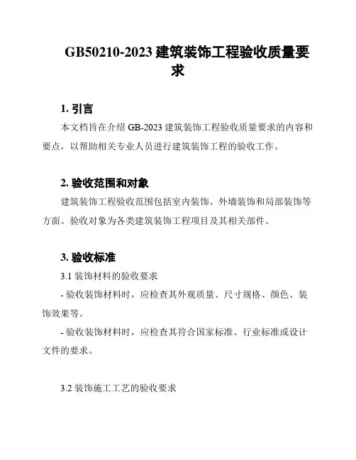 GB50210-2023建筑装饰工程验收质量要求
