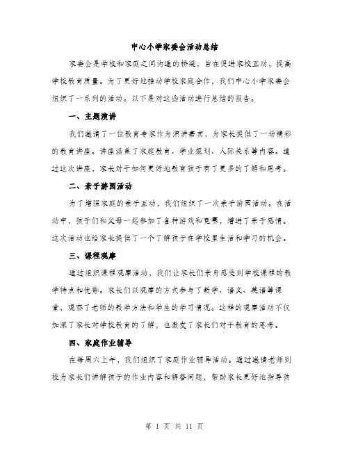 中心小学家委会活动总结(4篇)