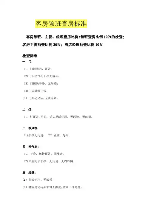 客房领班查房标准
