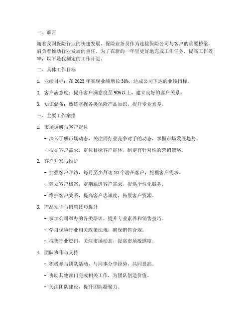 保险业务员的工作计划