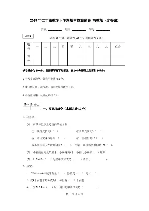2019年二年级数学下学期期中检测试卷 湘教版 (含答案)