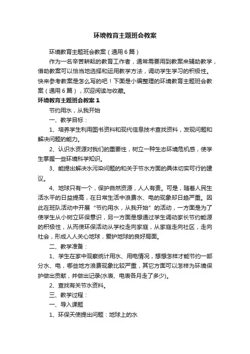 环境教育主题班会教案（通用6篇）