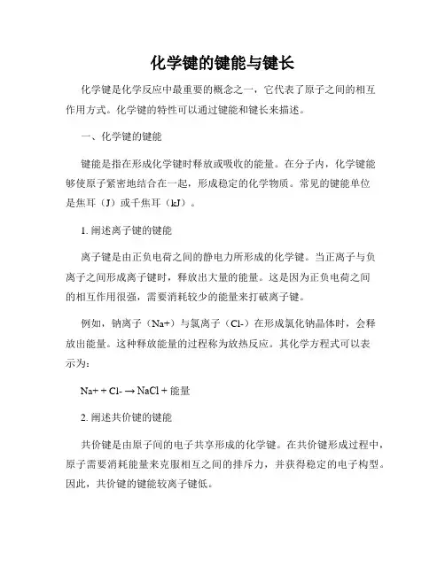 化学键的键能与键长