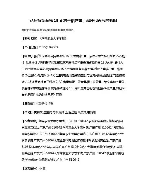 花后持续遮光15 d对香稻产量、品质和香气的影响