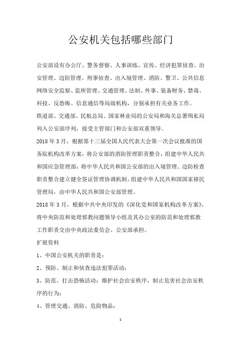 公安机关包括哪些部门