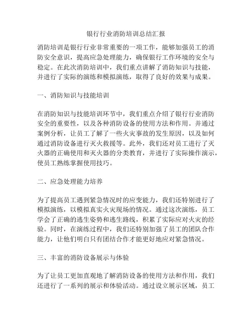 银行行业消防培训总结汇报