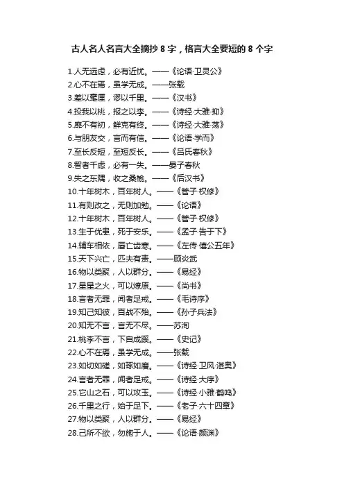 古人名人名言大全摘抄8字，格言大全要短的8个字