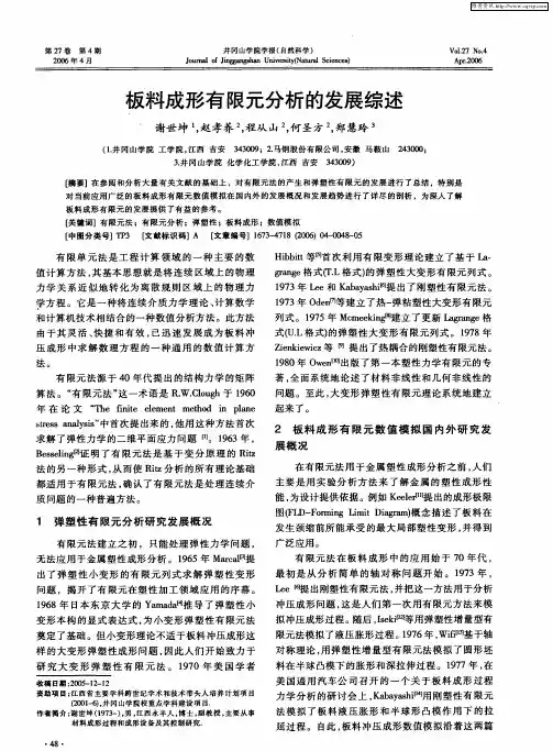 板料成形有限元分析的发展综述