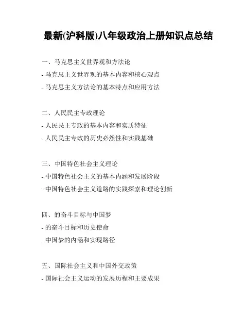 最新(沪科版)八年级政治上册知识点总结
