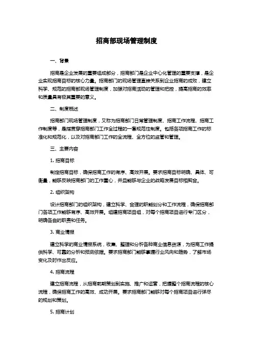 招商部现场管理制度