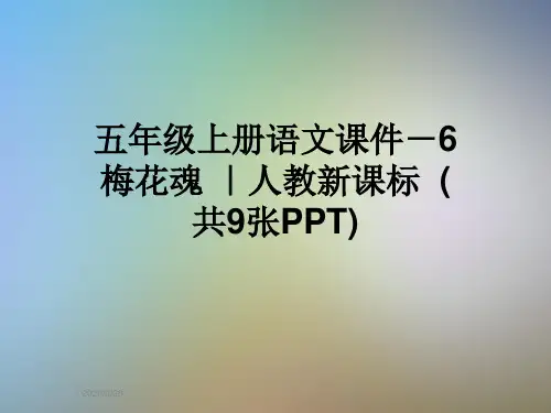 五年级上册语文课件-6梅花魂 ｜人教新课标  (共9张PPT)