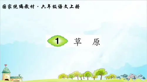 【部编本】六年级上册《草原》完美版课件